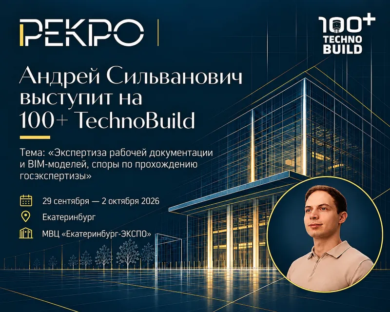 Андрей Сильванович выступит на выставке 100+ TechnoBuild 