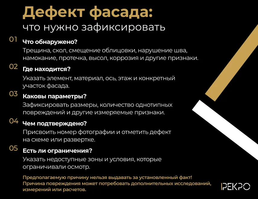 Дефект фасада: что нужно зафиксировать