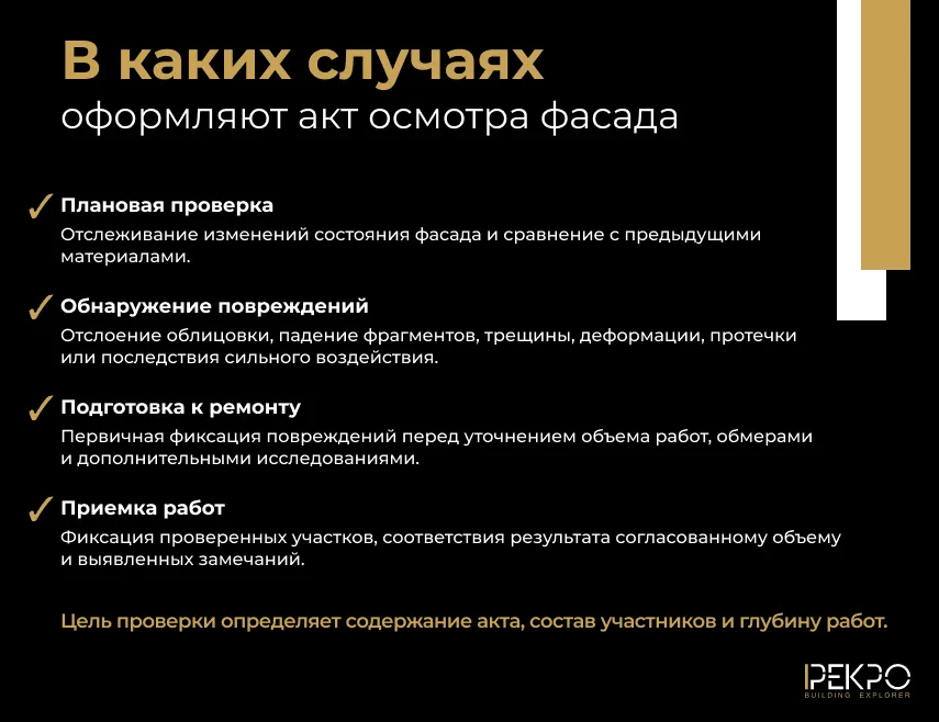 В каких случаях оформляют акт осмотра фасада