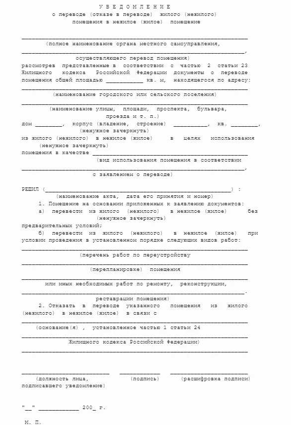  У В Е Д О М Л Е Н И Е о переводе (отказе в переводе) жилого (нежилого) помещения в нежилое (жилое) помещение