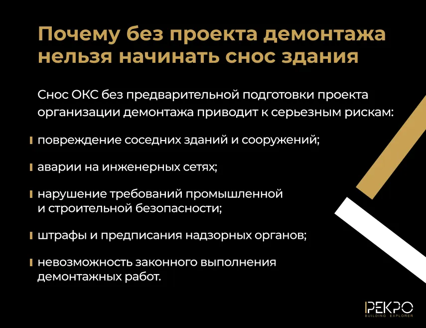 Почему без проекта демонтажа нельзя начинать снос здания