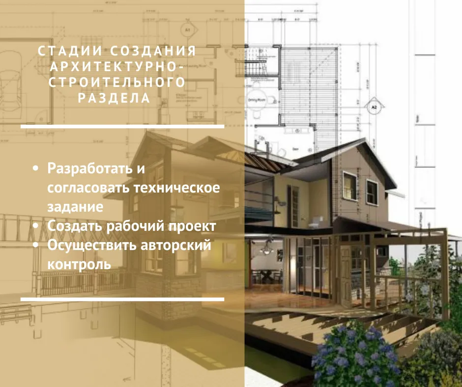 Стадии создания архитектурно-строительного раздела