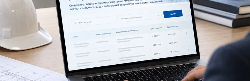 Реестр аттестованных экспертов Минстроя