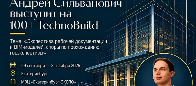 Андрей Сильванович выступит на выставке 100+ TechnoBuild 