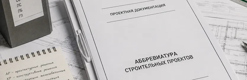 Сокращения в проектной документации