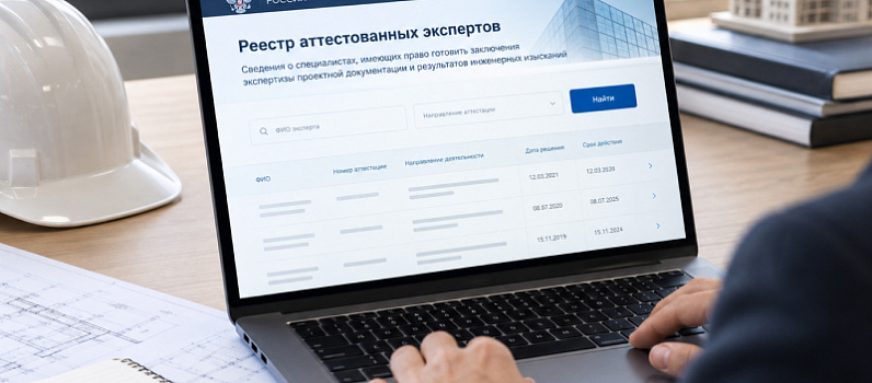Реестр аттестованных экспертов Минстроя